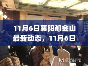 11月6日襄阳都会山，变化中的自信与成就之歌