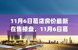 11月6日葛店房价及在售楼盘详解，购房指南与步骤全解析