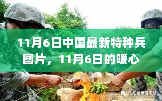 11月6日中国特种兵最新风采与暖心瞬间，家国情怀的交融