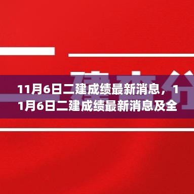 11月6日二建成绩最新消息及全面分析