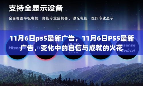 11月6日PS5最新广告，变化中的自信与成就的火花