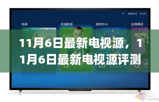 11月6日最新电视源评测与介绍，特性、体验及用户分析全解析