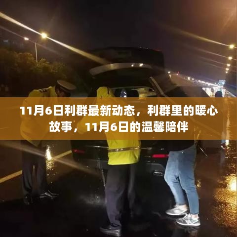 11月6日利群暖心故事，温馨陪伴的温暖瞬间