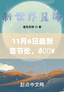 11月6日最新章节解锁，阅读新世界的钥匙🔑