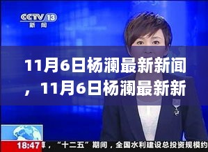 11月6日杨澜最新新闻，学习变化，自信成就未来