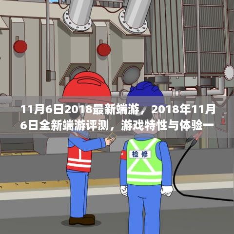 2018年11月6日全新端游评测，游戏特性与体验一览