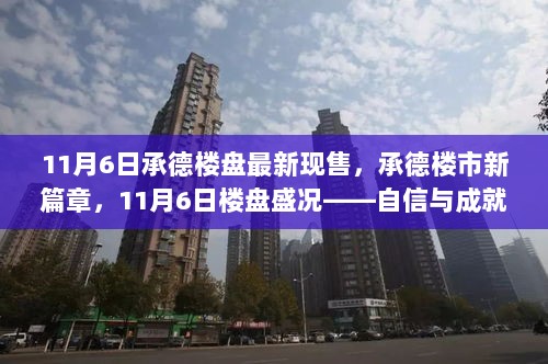 11月6日承德楼市新篇章，楼盘盛况下的自信与成就蜕变