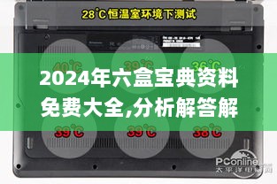 2024年六盒宝典资料免费大全,分析解答解释落实_经典款15.481