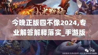 今晚正版四不像2024,专业解答解释落实_手游版14.128