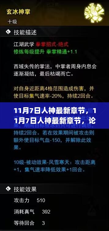 11月7日人神最新章节，影响与价值的探讨