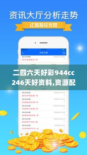 二四六天好彩944cc246天好资料,资源配置方案_7.132