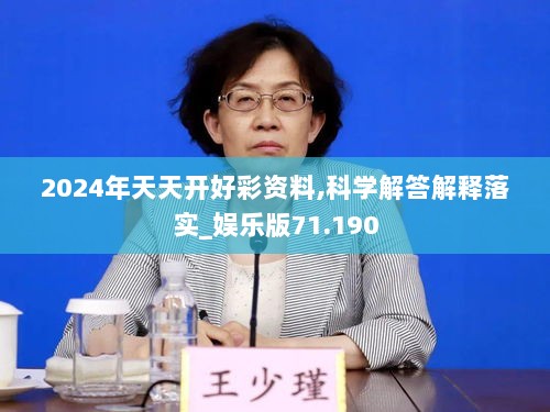 2024年天天开好彩资料,科学解答解释落实_娱乐版71.190