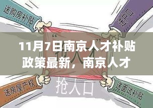 南京人才补贴政策最新解读与体验报告（11月7日版）