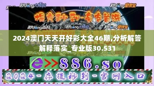 2024澳门天天开好彩大全46期,分析解答解释落实_专业版30.531