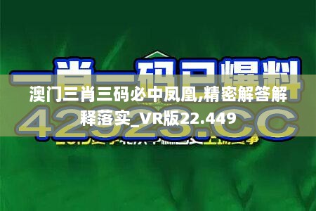 澳门三肖三码必中凤凰,精密解答解释落实_VR版22.449