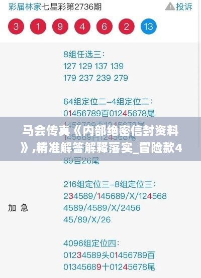 马会传真《内部绝密信封资料》,精准解答解释落实_冒险款44.518