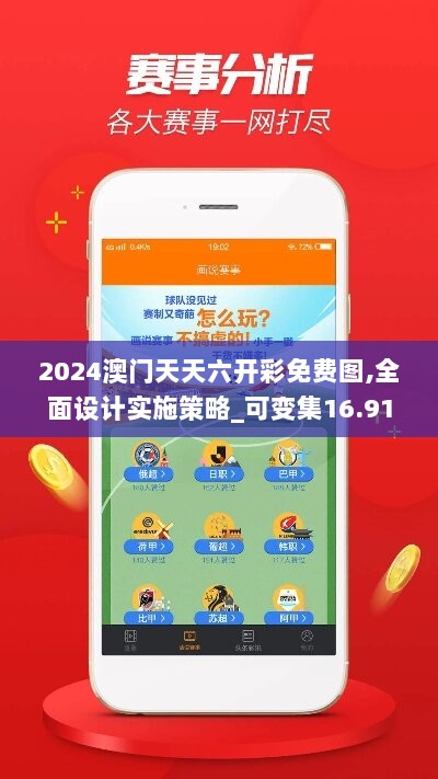 2024澳门天天六开彩免费图,全面设计实施策略_可变集16.919