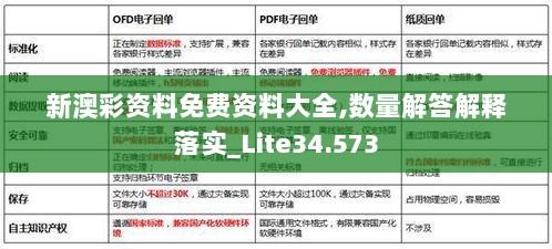 新澳彩资料免费资料大全,数量解答解释落实_Lite34.573