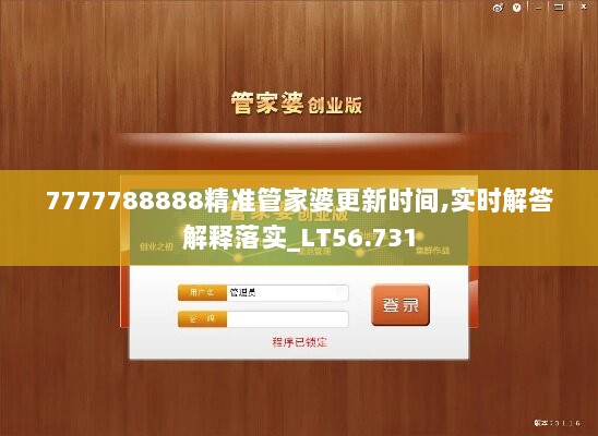 7777788888精准管家婆更新时间,实时解答解释落实_LT56.731