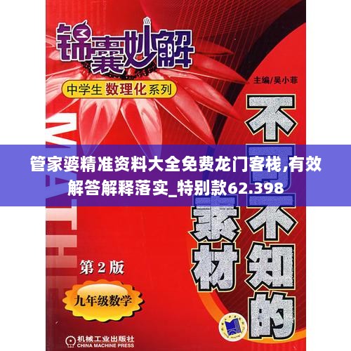 管家婆精准资料大全免费龙门客栈,有效解答解释落实_特别款62.398