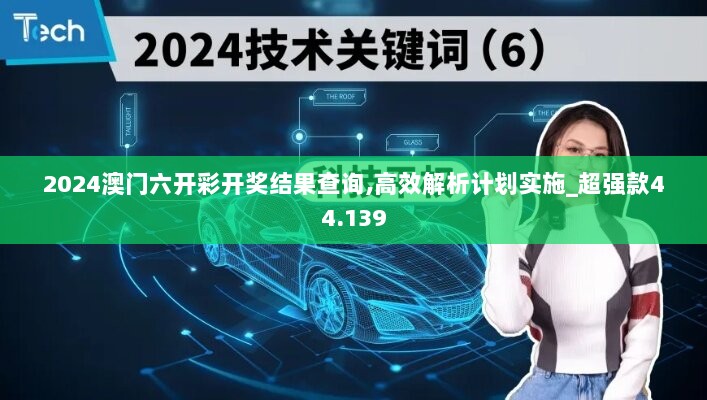 2024澳门六开彩开奖结果查询,高效解析计划实施_超强款44.139