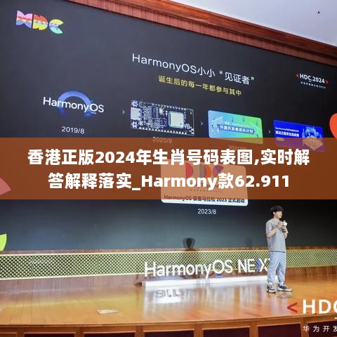 香港正版2024年生肖号码表图,实时解答解释落实_Harmony款62.911