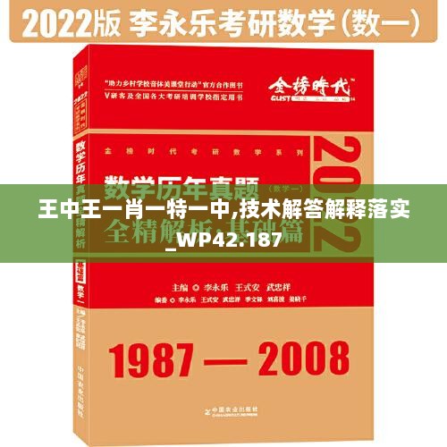 王中王一肖一特一中,技术解答解释落实_WP42.187