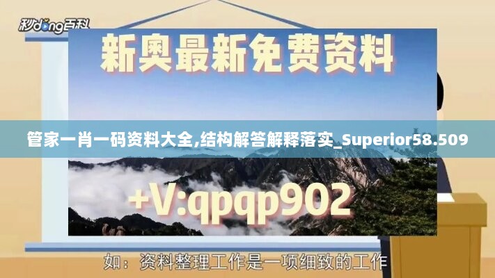 管家一肖一码资料大全,结构解答解释落实_Superior58.509