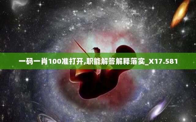 一码一肖100准打开,职能解答解释落实_X17.581