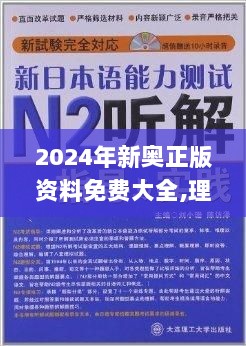 2024年新奥正版资料免费大全,理论解答解释落实_NE版14.885