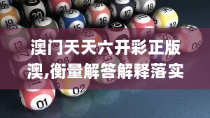 澳门天天六开彩正版澳,衡量解答解释落实_苹果20.779