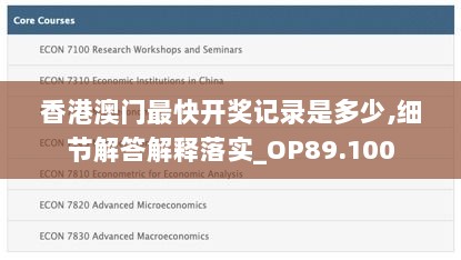 香港澳门最快开奖记录是多少,细节解答解释落实_OP89.100