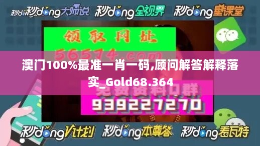 澳门100%最准一肖一码,顾问解答解释落实_Gold68.364