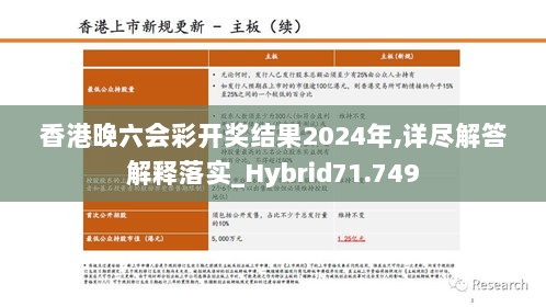 香港晚六会彩开奖结果2024年,详尽解答解释落实_Hybrid71.749