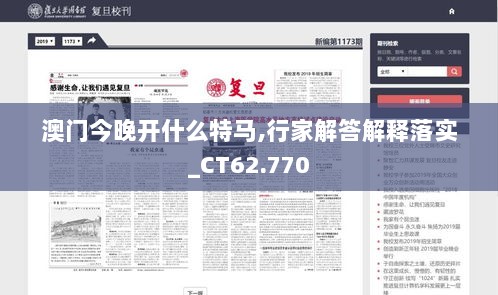 澳门今晚开什么特马,行家解答解释落实_CT62.770