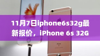 11月7日iPhone 6s 32GB最新报价，科技与性能的完美融合