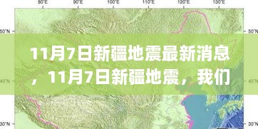 11月7日新疆地震最新消息，共同见证成长的力量