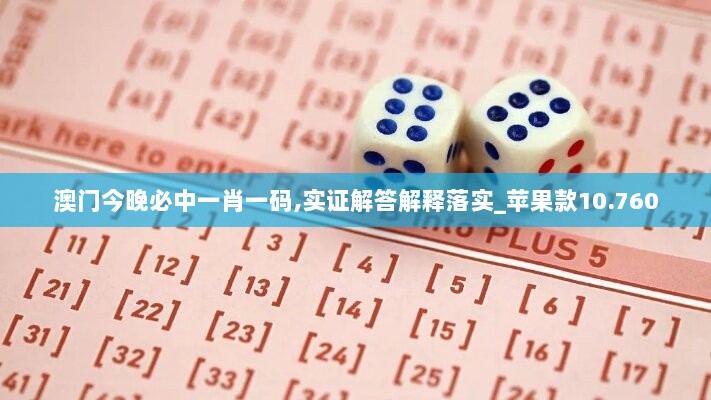 澳门今晚必中一肖一码,实证解答解释落实_苹果款10.760