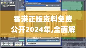 香港正版资料免费公开2024年,全面解答解释落实_战斗版77.657