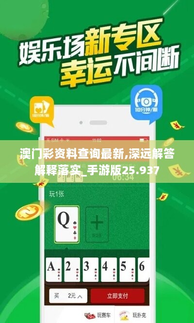 澳门彩资料查询最新,深远解答解释落实_手游版25.937