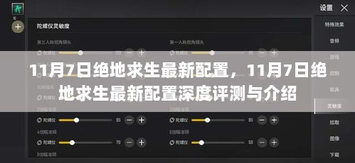 11月7日绝地求生最新配置深度评测与介绍