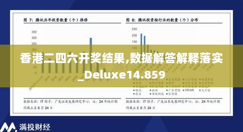 香港二四六开奖结果,数据解答解释落实_Deluxe14.859