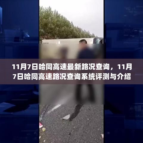 11月7日哈同高速路况查询系统评测与介绍