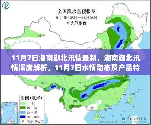 湖南湖北11月7日汛情深度解析及水情动态体验报告