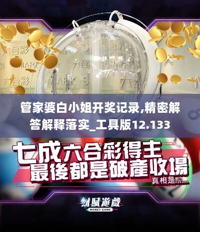 管家婆白小姐开奖记录,精密解答解释落实_工具版12.133