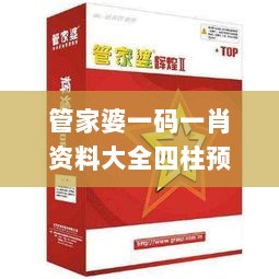 管家婆一码一肖资料大全四柱预测,迅速解答解释落实_8K16.169