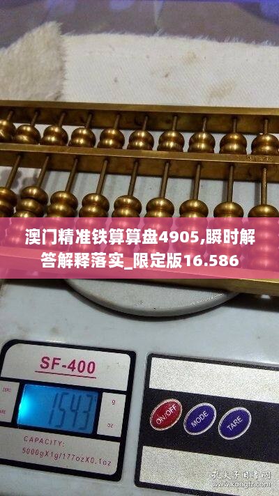 澳门精准铁算算盘4905,瞬时解答解释落实_限定版16.586