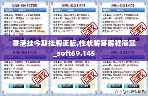 香港挂今期挂牌正版,性状解答解释落实_soft69.145