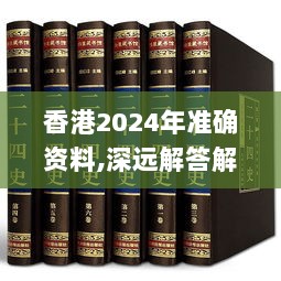 香港2024年准确资料,深远解答解释落实_Essential93.886