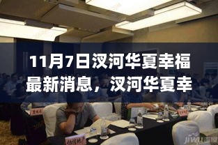 11月7日汊河华夏幸福，新篇章启航，学习变化，自信塑造未来。